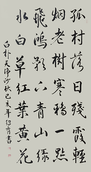 佟绍育作品4 白朴《天净沙 秋》